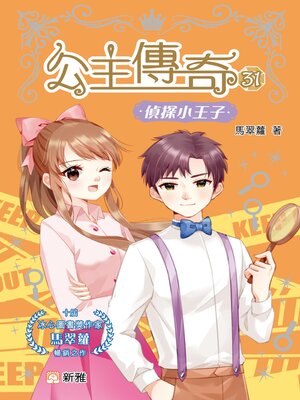 cover image of 偵探小王子